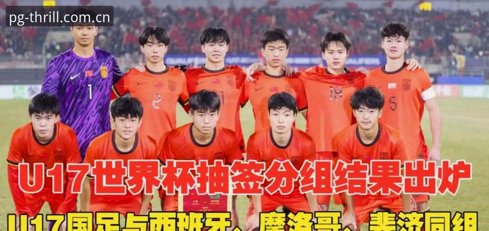 U17世界杯抽签结果全面解析：中国男女足挑战与机遇并存